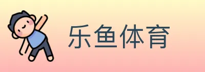 乐鱼体育 logo